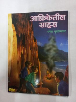 आफ्रिकेतिल सहास
