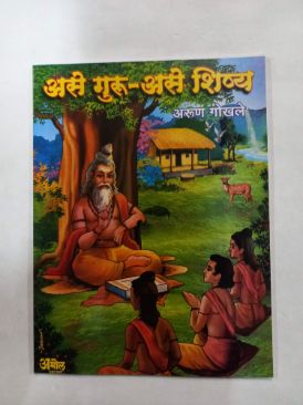 असे गुरु असे शिष्य