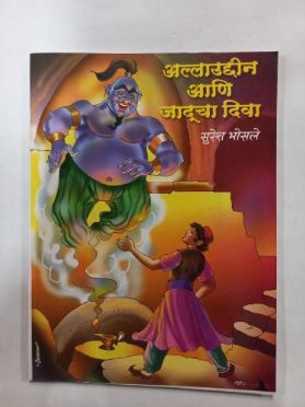 अलादीन आणी जादूचा दिवा