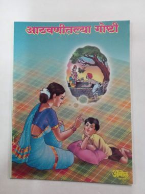 Athavanitalya Goshti