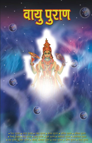 वायुपुराण