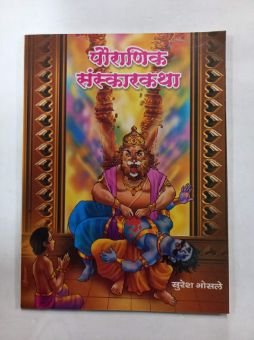 पौराणिक संस्कारकथा