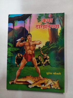 कथा तारांच्य