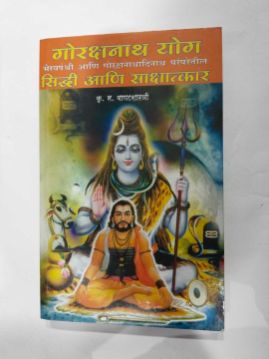 गोरक्षनाथ योग सिद्धी आणि साक्षात्कार