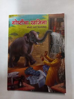 गोष्टीचा खजिना