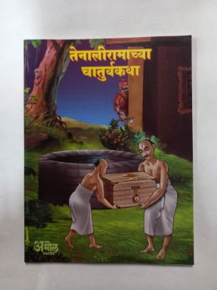 तेनालीरामाच्या चातुर्यकथा