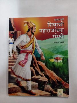 छत्रपती शिवाजी महाराजांची गोष्ठी