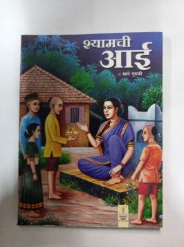 Shyamchi Aai (Anmol Prakashan)