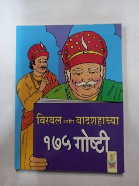 बिरबल Aani बादशाहाच्या 175 Goshti