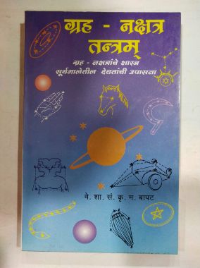 ग्रह-नक्षत्र तंत्र