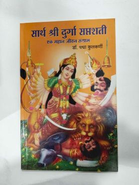 सार्थ श्री दुर्गा सप्तशती : एक महान जीवन संग्राम