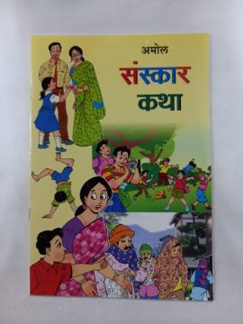 संस्कार कथा
