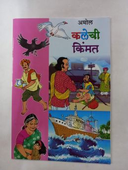 कळेचि किम्मत