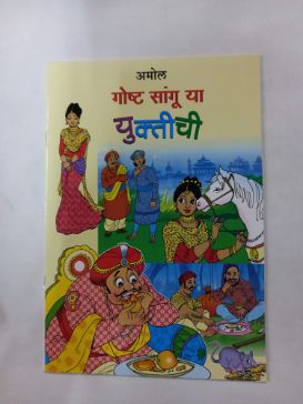 गोष्ट सांगु या युक्तिची