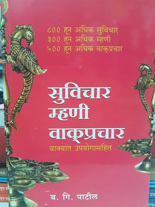 सुविचार म्हणी वक्प्रचार