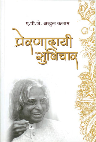 प्रेरणादायी सुविचार