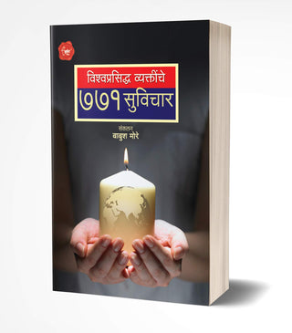Vishwa Prasidhha Vyaktinche 771 Suvichar