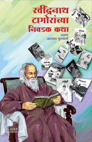 रवींद्रनाथ टागोरांच्या निवेदक कथा