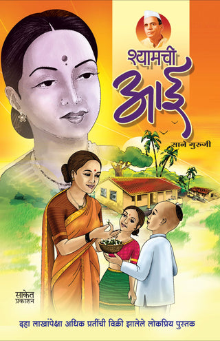 शामची आई
