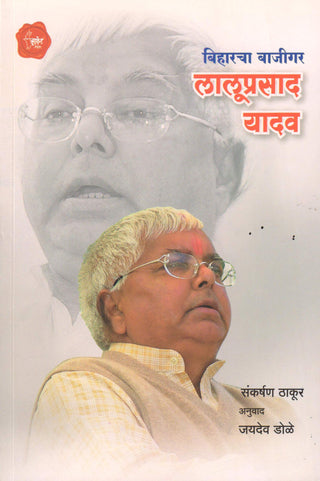 Biharcha Bajigar Laluprasad Yadav