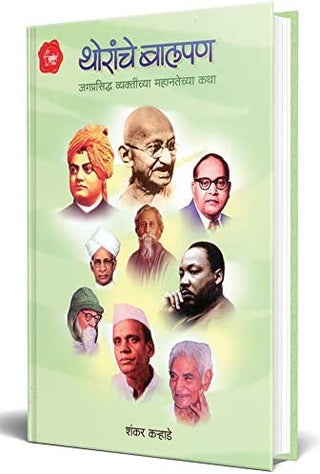 थोरांचे बालपण जगप्रसिद्ध व्यक्‍तीच्‍या महानतेच्‍या कथा