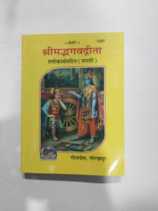 श्रीमद्भगवद्गीता श्लोकार्थसाहित (मराठी)