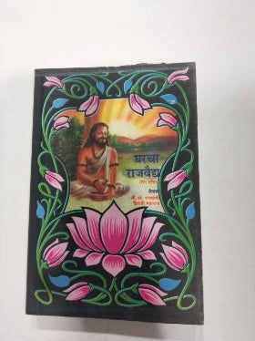 घरचा राजवैद्य (रोग सचित्र)