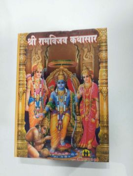 श्री रामविजय कथासार