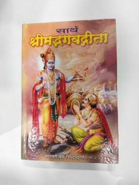 सार्थ श्रीमद्भगवद्गीता