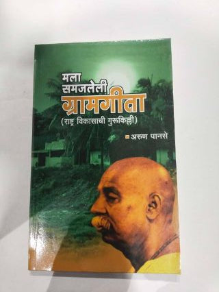 Mala Samajleli Gramgeeta (Rashtra Vikasachi Gurukilli)