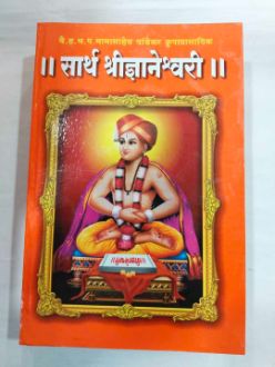 सार्थ श्रीज्ञानेश्वरी (सरस्वती पुस्तक वितरक)