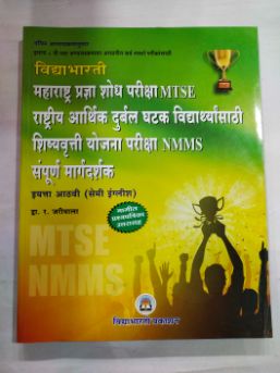 Maharashtra Pradnya Shodh Pariksha Rashtriya Aarthik Durbal Ghatak Vidyyarthyansathi Shishyavrutti Yojana Pariksha NMMS Sampurna Margadarshak MTSE STD -8Th