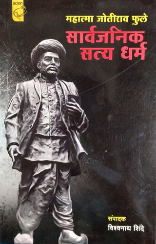 सार्वजनिक सत्य धर्म : महात्मा ज्योतिराव फुले