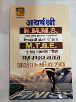 Atharvashree Adarsh Prashnapatrika Sangrah N.M.M.S./ M.T.S.E