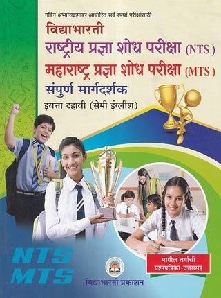 राष्ट्रीय प्रज्ञाशोध परीक्षा (NTS) महाराष्ट्र प्रज्ञाशोध परीक्षा (MTS) संपूर्ण मार्गदर्शक