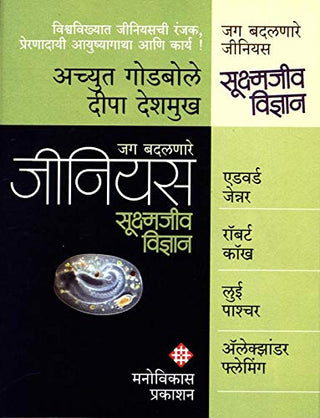 जग बदलनारे जीनियस सुक्ष्मजीव विद्यान