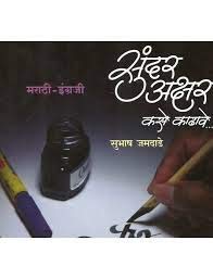 Sundar Akshar Lekhan Sarav