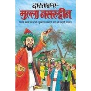 दास्तान-ए- मुल्ला नसरुद्दीन
