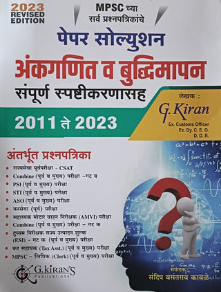 MPSC पेपर सोल्युशन अंकगणित वा बुद्धिमापन संपूर्ण स्पष्टिकर्णास 2011 ते 2023
