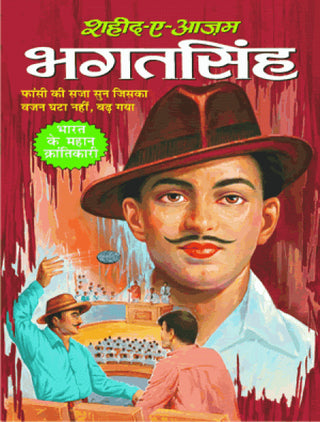 शहीद ए आजम भगतसिंग