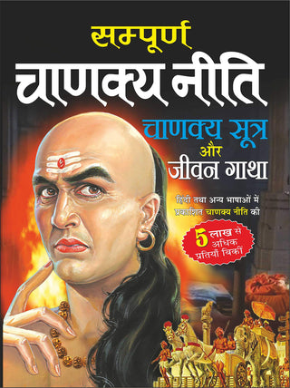 Sampurna Chanakya Neeti Chanakya Sutra Aur Jeevan Gatha