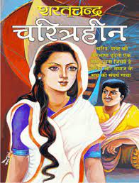 चरित्रहिन
