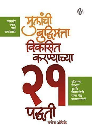 मुलांची बुद्धीमत्ता विकसित कर्ण्यच्य 21 पद्धति