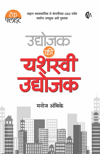 Udyojak Ki Yashasvi Udyojak