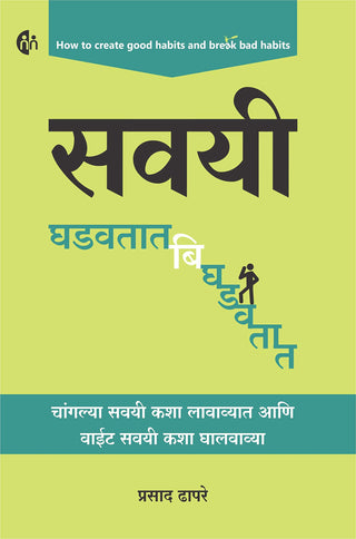 सावयी घडवता बिघडवत
