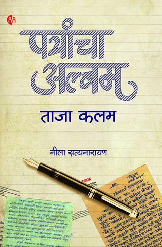 पत्रांचा अल्बम ताजा कलाम