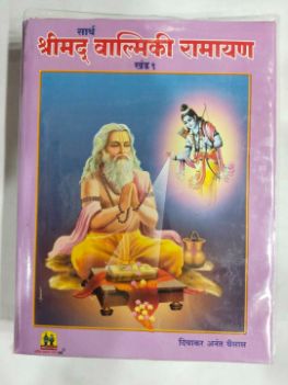 सार्थ श्रीमद वाल्मिकी रामायण-खंड १