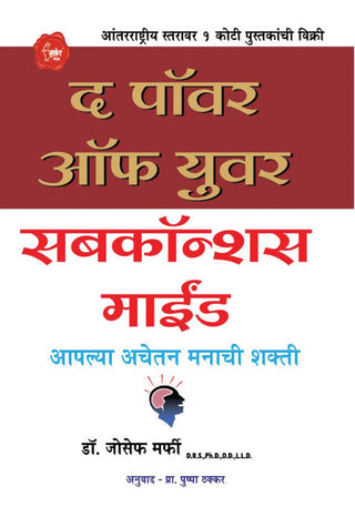 तुमच्या सुप्त मनाची शक्ती