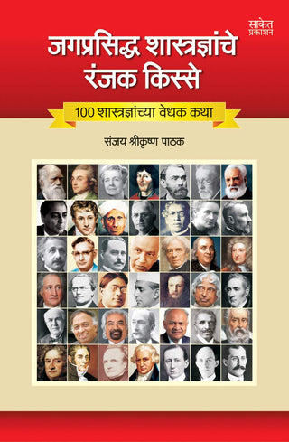 Jagprasiddha Shastradnyanche Ranjak Kisse