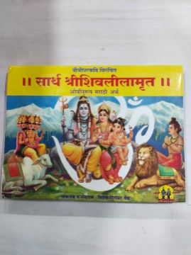 सार्थ श्रीशिवलीलामृत (अध्याय १ ते १५)